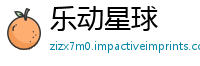 乐动星球